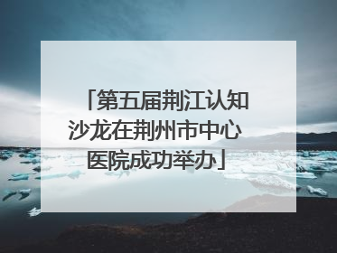 第五届荆江认知沙龙在荆州市中心医院成功举办