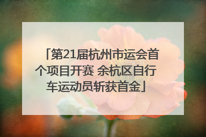 第21届杭州市运会首个项目开赛 余杭区自行车运动员斩获首金