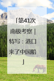 第41次南极考察｜特写：港口来了中国船