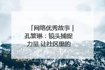 网络优秀故事｜孔繁琳：镜头捕捉力量 让社区里的温暖“被看见”