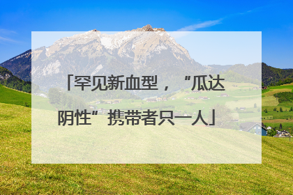 罕见新血型，“瓜达阴性”携带者只一人