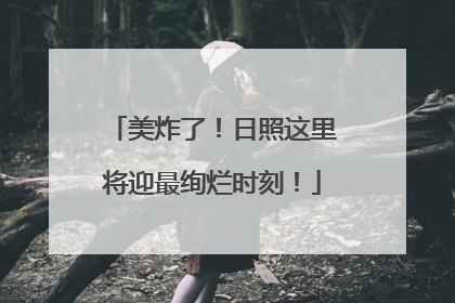 美炸了！日照这里将迎最绚烂时刻！