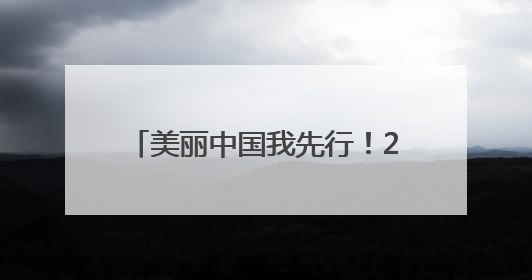 美丽中国我先行！2025年六五环境日山西主场活动启动