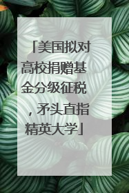 美国拟对高校捐赠基金分级征税，矛头直指精英大学