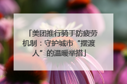 美团推行骑手防疲劳机制：守护城市“摆渡人”的温暖举措