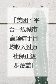 美团：平台一线城市高频骑手月均收入过万 社保正逐步覆盖