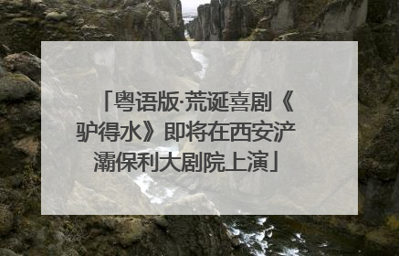 粤语版·荒诞喜剧《驴得水》即将在西安浐灞保利大剧院上演