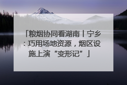粮烟协同看湖南丨宁乡：巧用场地资源，烟区设施上演“变形记”