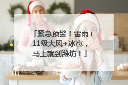 紧急预警！雷雨+11级大风+冰雹，马上就到潍坊！