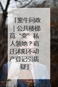 紫牛问政｜公共楼梯竟“变”私人领地？宿迁沭阳不动产登记引质疑