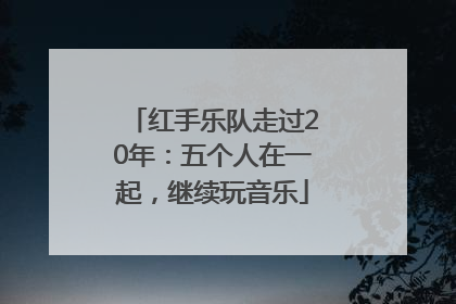 红手乐队走过20年：五个人在一起，继续玩音乐