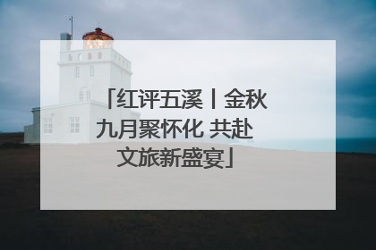 红评五溪丨金秋九月聚怀化 共赴文旅新盛宴
