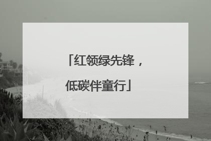 红领绿先锋，低碳伴童行