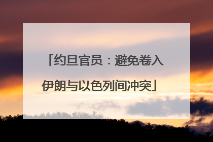 约旦官员：避免卷入伊朗与以色列间冲突
