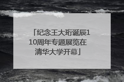 纪念王大珩诞辰110周年专题展览在清华大学开幕