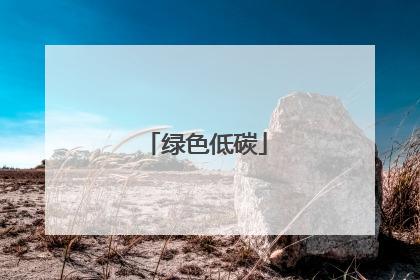 绿色低碳