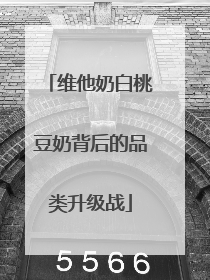 维他奶白桃豆奶背后的品类升级战