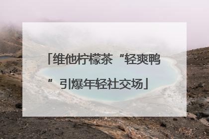 维他柠檬茶“轻爽鸭”引爆年轻社交场