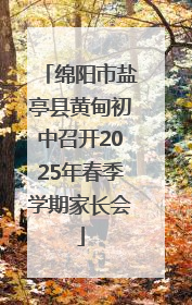 绵阳市盐亭县黄甸初中召开2025年春季学期家长会