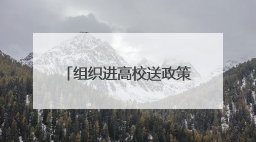 组织进高校送政策、送岗位、送服务，高校实地访企拓岗，日照经开区——校地企联动，激活人才发展“引擎”