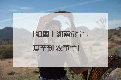 组图丨湖南常宁：夏至到 农事忙