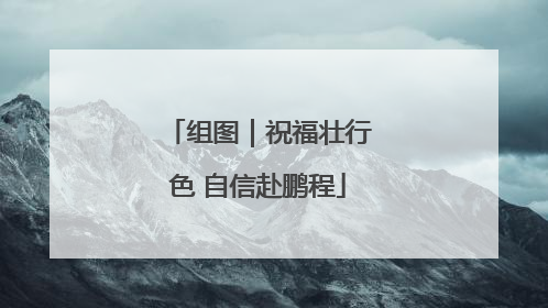 组图｜祝福壮行色 自信赴鹏程