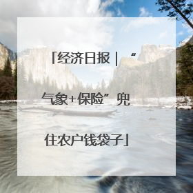 经济日报｜“气象+保险”兜住农户钱袋子