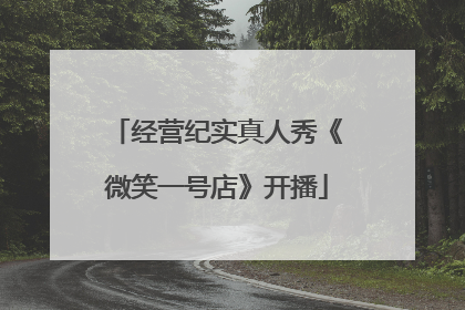 经营纪实真人秀《微笑一号店》开播