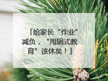 给家长“作业”减负，“甩锅式教育”该休矣！