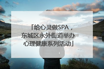 给心灵做SPA，东城区永外街道举办心理健康系列活动