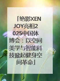 绝影XENJOY亮相2025中国体博会：以空间美学与智能科技掀起健身空间革命