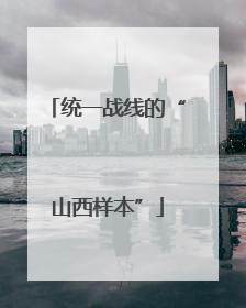 统一战线的“山西样本”