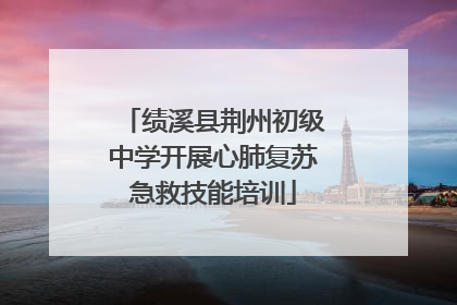 绩溪县荆州初级中学开展心肺复苏急救技能培训
