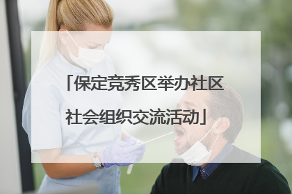 保定竞秀区举办社区社会组织交流活动