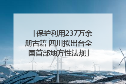 保护利用237万余册古籍 四川拟出台全国首部地方性法规