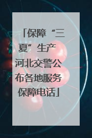 保障“三夏”生产 河北交警公布各地服务保障电话