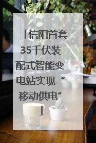 信阳首套35千伏装配式智能变电站实现“移动供电”
