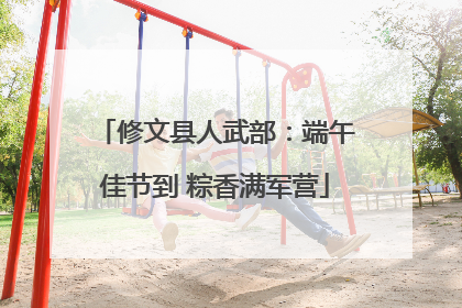 修文县人武部：端午佳节到 粽香满军营