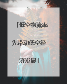 低空物流率先带动低空经济发展