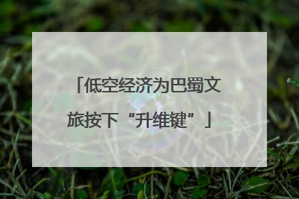 低空经济为巴蜀文旅按下“升维键”