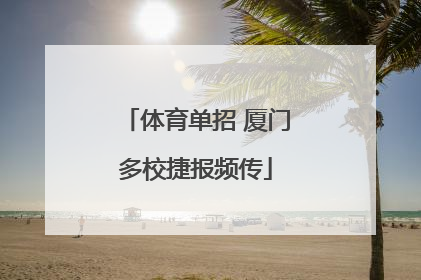 体育单招 厦门多校捷报频传
