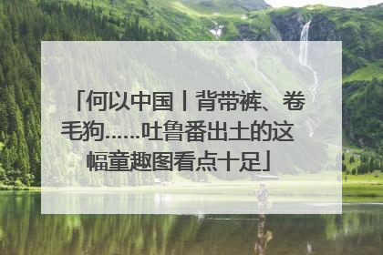 何以中国丨背带裤、卷毛狗……吐鲁番出土的这幅童趣图看点十足