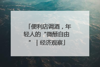 便利店调酒，年轻人的“微醺自由”｜经济观察