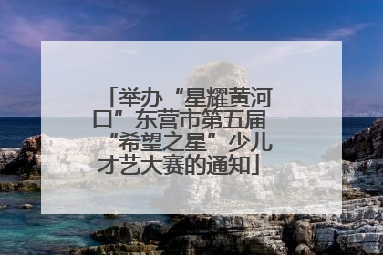 举办“星耀黄河口”东营市第五届“希望之星”少儿才艺大赛的通知