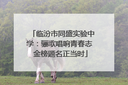临汾市同盛实验中学：骊歌唱响青春志 金榜题名正当时