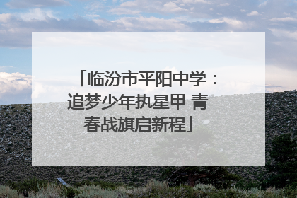 临汾市平阳中学：追梦少年执星甲 青春战旗启新程