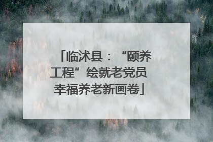 临沭县：“颐养工程”绘就老党员幸福养老新画卷