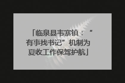 临泉县韦寨镇：“有事找书记”机制为夏收工作保驾护航