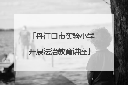 丹江口市实验小学开展法治教育讲座