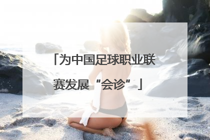 为中国足球职业联赛发展“会诊”